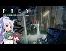 【PREY】東北三姉妹は狩られない！File39【ボイスロイド実況】