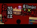 謎に包まれた館の謎を解き、事件の黒幕と対峙する紅魔館の魔女の物語「東方旧神狂」Part3