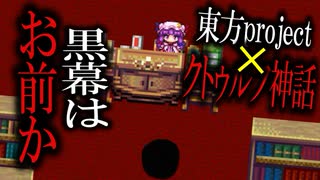 謎に包まれた館の謎を解き、事件の黒幕と対峙する紅魔館の魔女の物語「東方旧神狂」Part3