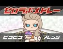 【ポケモンSV】ゼロラボメドレー ピコピコアレンジ【8bit】