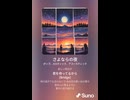 音楽作ってみた♯∞【対策対応版/ 歌詞表示あり】
