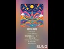 音楽作ってみた♯∞【対策対応版/ 歌詞表示あり】