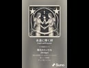 音楽作ってみた♯∞【対策対応版/ 歌詞表示あり】