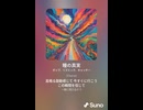音楽作ってみた♯∞【対策対応版/ 歌詞表示あり】
