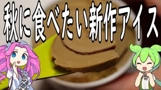 【冷凍食品】秋に食べたい新作アイスを食べ比べ！【ずんだもん】