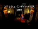 【クラッシュバンディクー実況】12年ぶりにニコ動に帰ってきた人のクラッシュバンディクー実況　Part11　【クラバン】