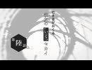 【虚構侵蝕TRPG】亡き者がおくる『親友の“いく”セカイ』#6【リプレイ】