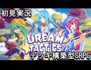 【Dream Tactics】半端な気持ちで入ってくるなよ 夢の世界によ part42【初見実況】