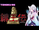 東北９８「緋王伝」【レトロゲーム実況】