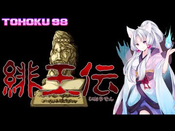 東北９８「緋王伝」【レトロゲーム実況】