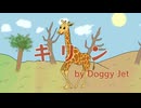 キリン / feat.初音ミク