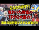 【海外】こんなのあり？！変わった判定のTRPG大紹介！【未訳TRPG】:152回