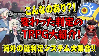 【海外】こんなのあり？！変わった判定のTRPG大紹介！【未訳TRPG】:152回