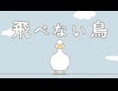 飛べない鳥 / Mai