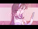 （君に）返信できない / fene feat.初音ミク