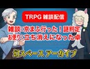 【雑談34回】TRPG雑談：幻スペース アーカイブ配信：通常回【TRPG放送】