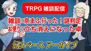 【雑談34回】TRPG雑談：幻スペース アーカイブ配信：通常回【TRPG放送】