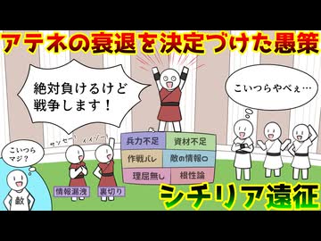 【ゆっくり歴史解説】敗北確定の作戦を実行した結果、全滅しました。【アテネのシチリア遠征】