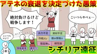 【ゆっくり歴史解説】敗北確定の作戦を実行した結果、全滅しました。【アテネのシチリア遠征】