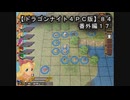 【ドラゴンナイト４ＰＣ版】８４番外編１７