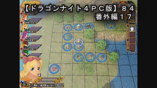 【ドラゴンナイト４ＰＣ版】８４番外編１７