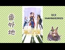 【実況】ウマ娘 プリティーダービー番外地791【サトノダイヤモンド渡仏編6】