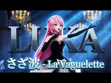 【MMD】巡音ルカ『さざ波 La Vaguelette』