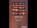 音楽作ってみた♯∞【対策対応版/ 歌詞表示あり】