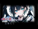 【Synthesizer V AI 宮舞モカ】命の花 Flower of life