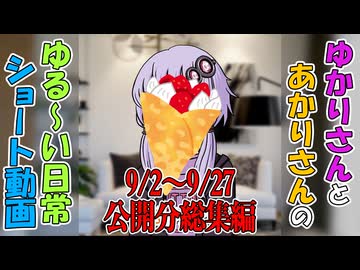 【VOICEROID劇場】ゆかりさんの日常　ショート動画9/2～9/27公開分総集編