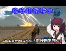 【地球防衛軍５】毎日投稿（Re:仮）EDF5レンジャーINF縛りPart124【VOICEROID実況】