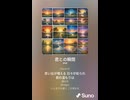 音楽作ってみた♯∞【対策対応版/ 歌詞表示あり】