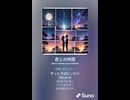 音楽作ってみた♯∞【対策対応版/ 歌詞表示あり】