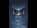 音楽作ってみた♯∞【対策対応版/ 歌詞表示あり】