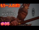 【黒神話：悟空#35】たったひとりの最終決戦【Black Myth: Wukong】