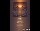 音楽作ってみた♯∞【対策対応版/ 歌詞表示あり】