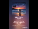 音楽作ってみた♯∞【対策対応版/ 歌詞表示あり】