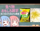 食べ物関する面白い雑学part270【琴葉茜/琴葉葵】