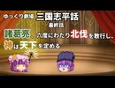 【ゆっくり劇場】三国志平話「最終話 諸葛亮、六度にわたり北伐を敢行し、神は天下を定める」【VOICEROID】