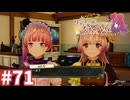 【実況】リディー＆スールのアトリエDXをまったりプレイ part71