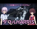 【AC6】一匹狼のアーマードコア6 第17話 ～ダブルHARRIS～【ARMORED CORE VI】