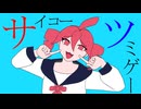 サイコーツミゲー feat. 重音テトSV