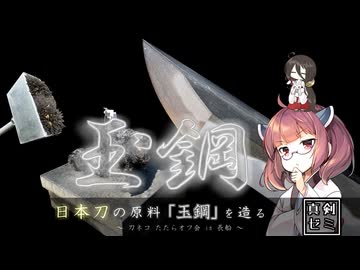 【ずんパラ投稿祭z】日本刀の原料「玉鋼」をつくる【自由研究】