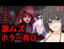 【ホラー/VOICEROID実況】帰ってきた因習村【紙装束2】