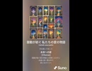 音楽作ってみた♯∞【対策対応版/ 歌詞表示あり】