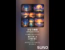 音楽作ってみた♯∞【対策対応版/ 歌詞表示あり】
