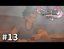 【ゆっくり実況】ドラゴンクエストⅪ S #13