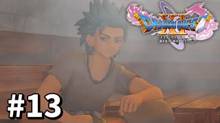 【ゆっくり実況】ドラゴンクエストⅪ S #13