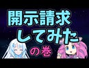 開示請求してみた【VOICEVOX劇場】