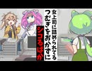 女上司に詰められてるつむぎをおかずにシ〇るばか【アニメコント】【コント